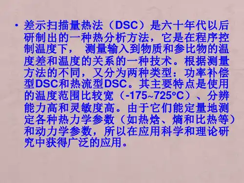 第六章 热分析方法-3
