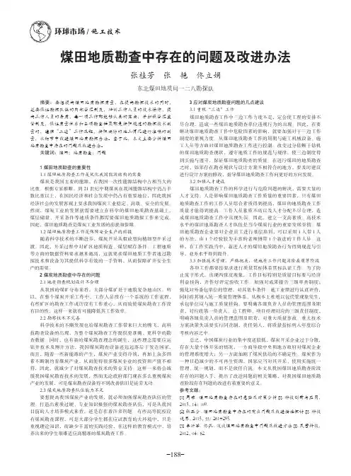 煤田地质勘查中存在的问题及改进办法
