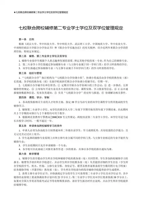 七校联合跨校辅修第二专业学士学位及双学位管理规定