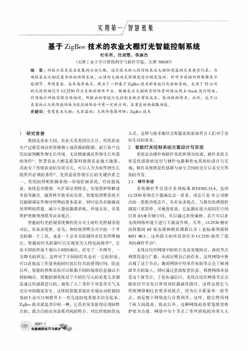 基于ZigBee技术的农业大棚灯光智能控制系统