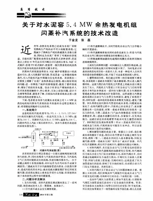 关于对水泥窑5.4MW余热发电机组闪蒸补汽系统的技术改造