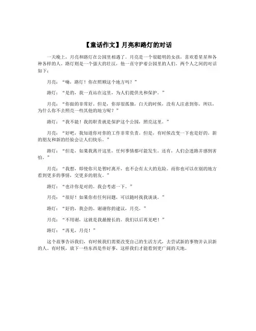 【童话作文】月亮和路灯的对话