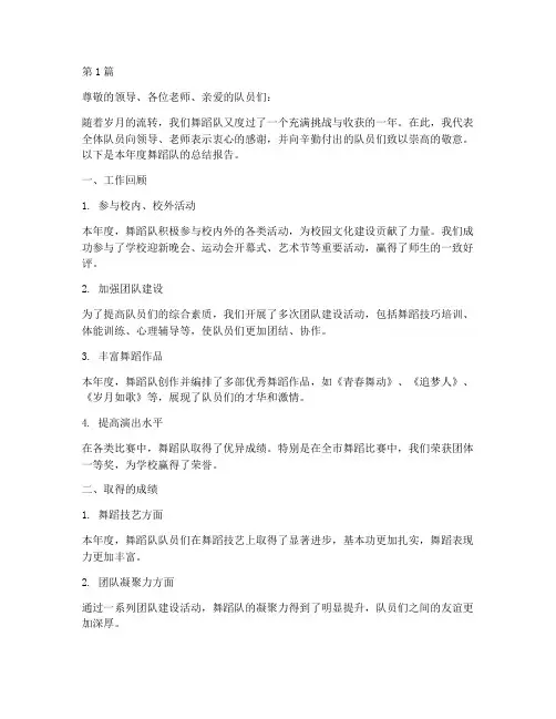 年度总结报告舞蹈队(3篇)