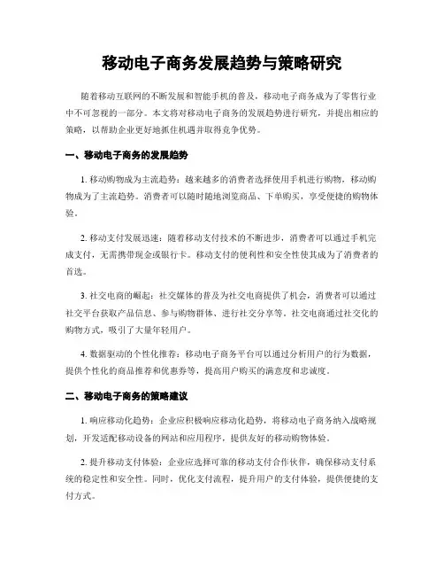 移动电子商务发展趋势与策略研究