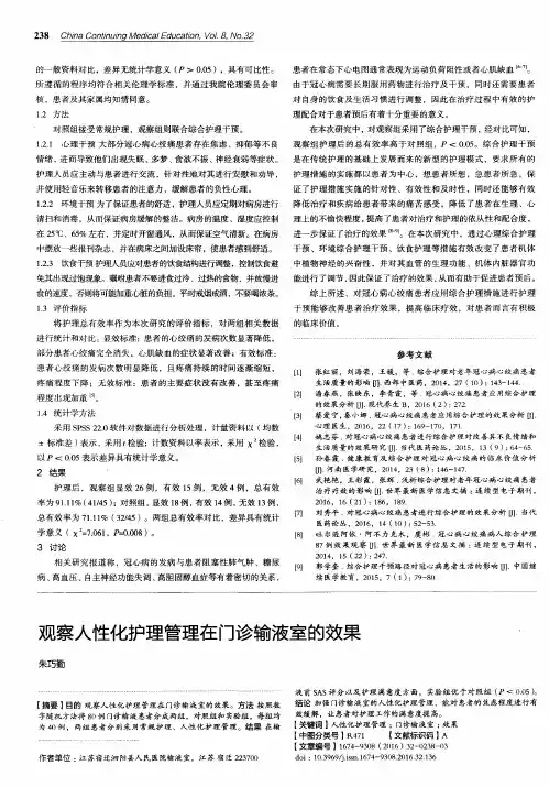 观察人性化护理管理在门诊输液室的效果