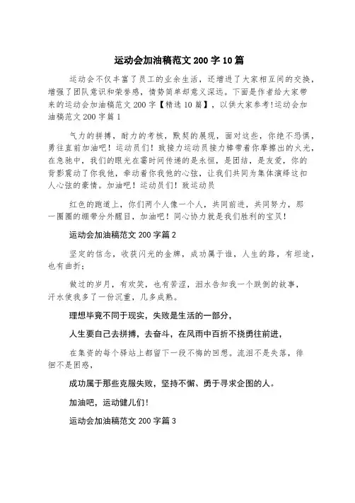 运动会加油稿范文200字10篇