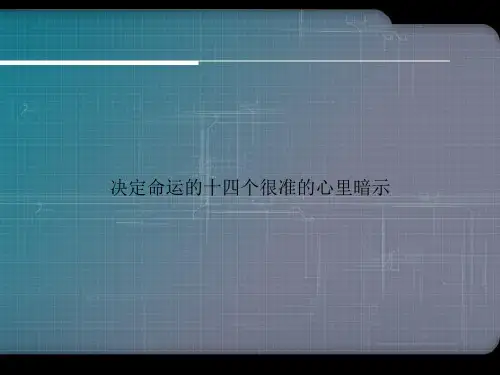 决定命运的十四个很准的心里暗示优选文档