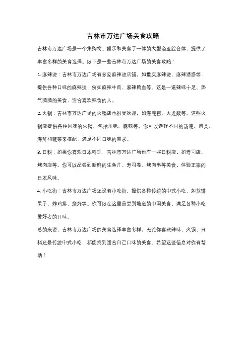 吉林市万达广场美食攻略
