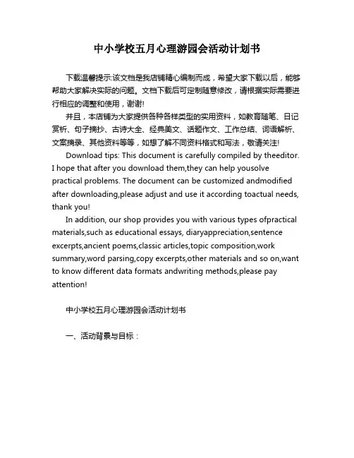 中小学校五月心理游园会活动计划书