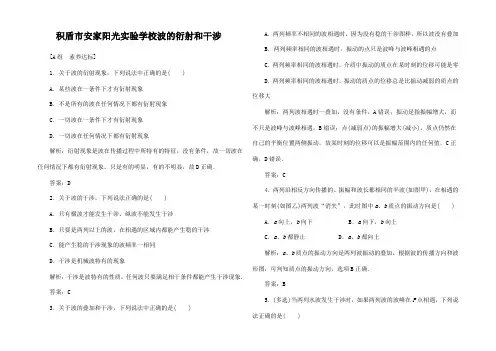 高中物理 第章 机械波 第4节 波的衍射和干涉练习高二物理试题