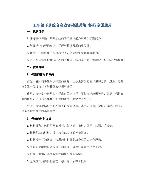 五年级下册综合实践活动说课稿 -杯垫 全国通用