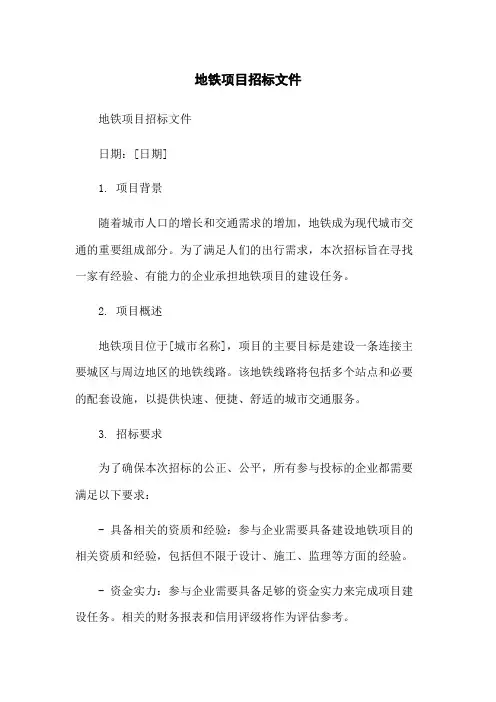 地铁项目招标文件