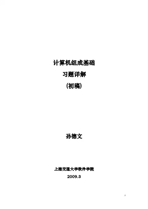 计算机组成原理基础孙德文课后习题解答