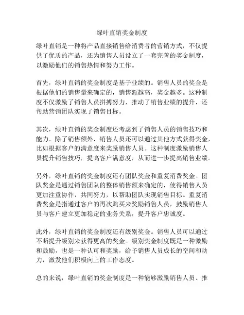 绿叶直销奖金制度