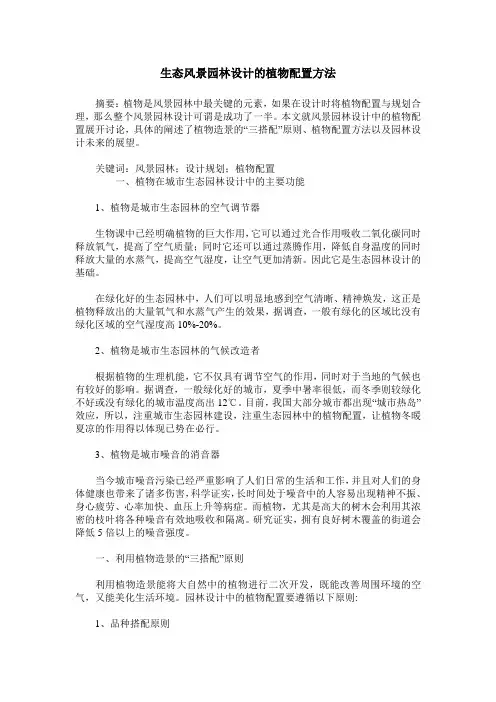 生态风景园林设计的植物配置方法