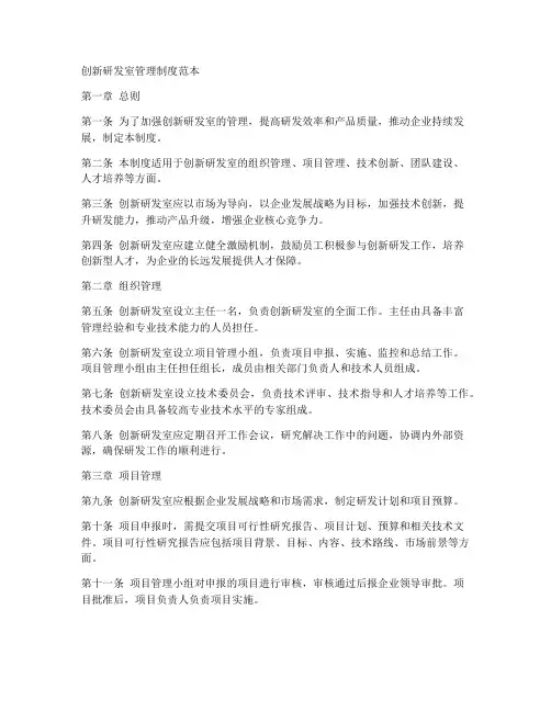 创新研发室管理制度范本