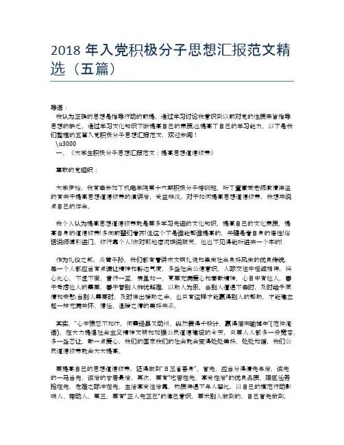 2018年入党积极分子思想汇报范文精选(五篇)
