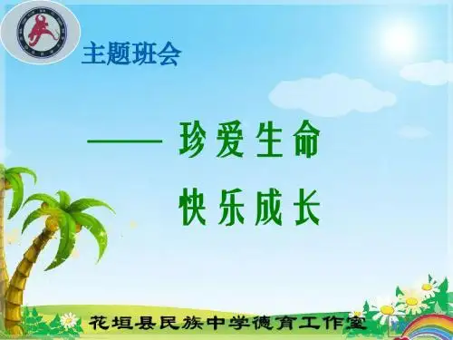 珍爱生命快乐成长ppt(德育工作室)