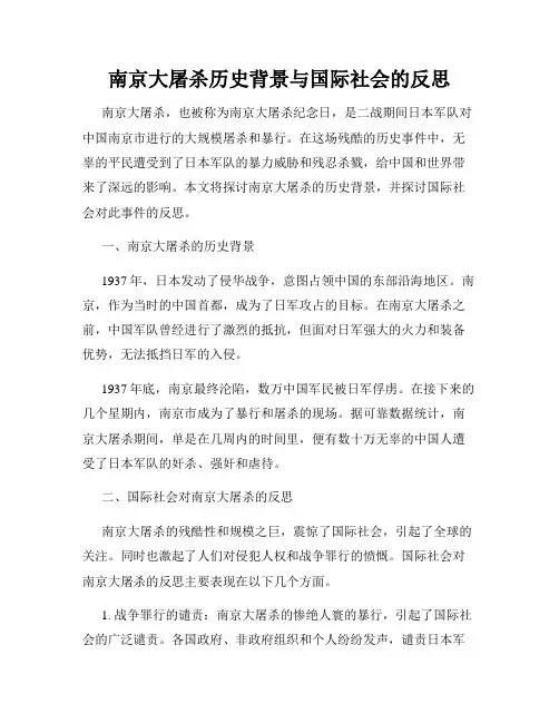 南京大屠杀历史背景与国际社会的反思