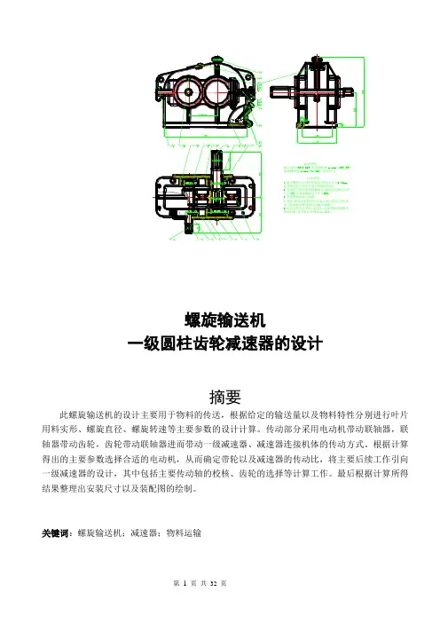 螺旋输送机一级圆柱齿轮减速器(含CAD装配图及详细计算过程)