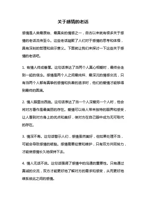 关于感情的老话