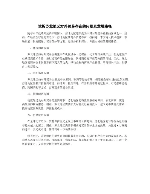 浅析苏北地区对外贸易存在的问题及发展路径