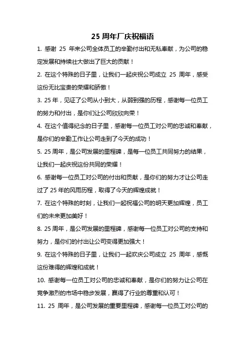 25周年厂庆祝福语