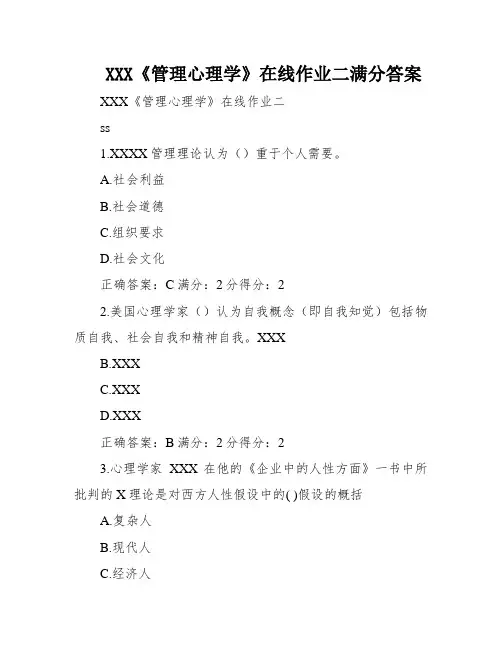 XXX《管理心理学》在线作业二满分答案