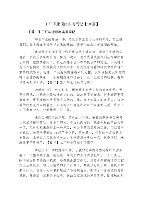 工厂毕业顶岗实习周记10篇