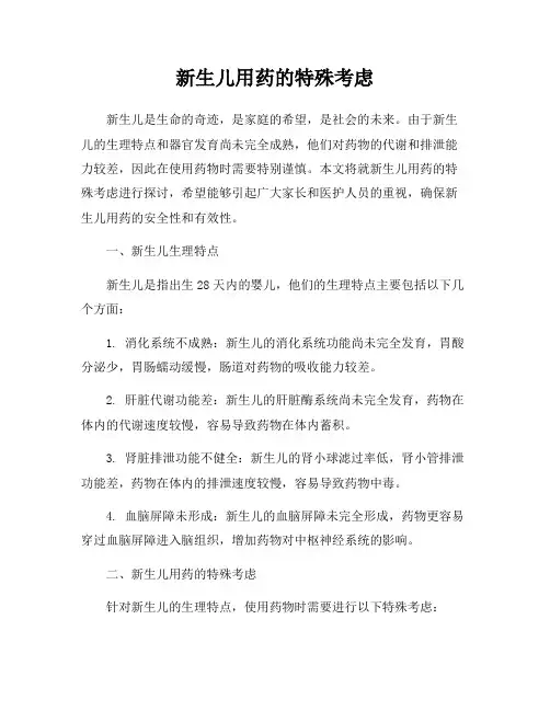 新生儿用药的特殊考虑