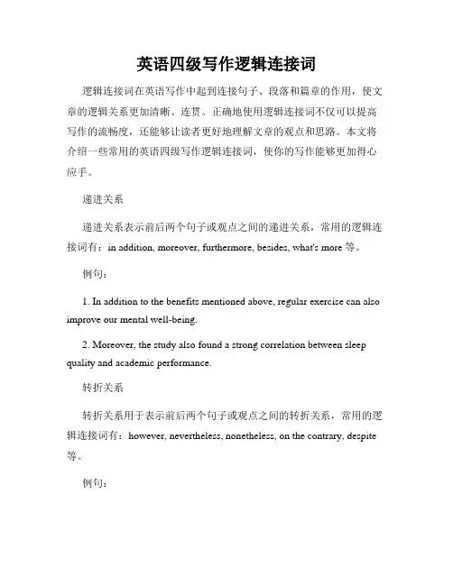 英语四级写作逻辑连接词