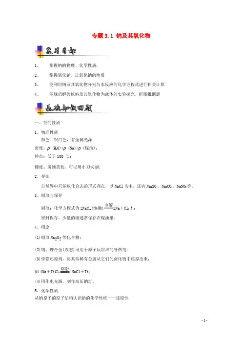 高考化学一轮复习 专题3.1 钠及其氧化物(讲)(含解析)