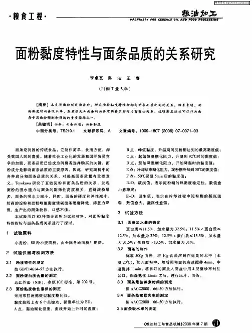 面粉黏度特性与面条品质的关系研究