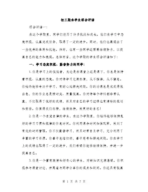 初三期末学生综合评语（3篇）