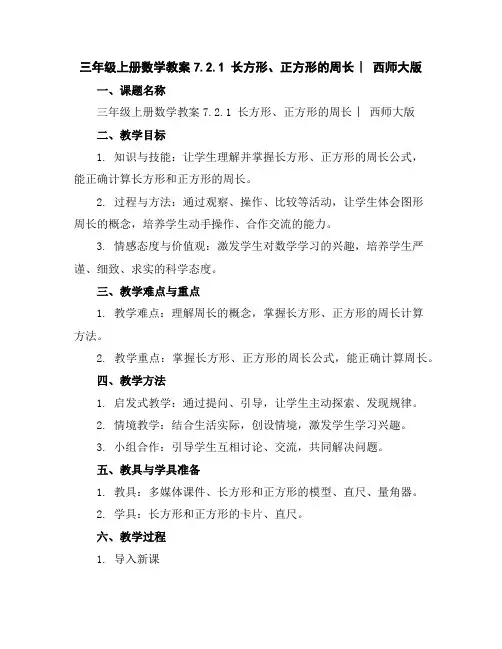 三年级上册数学教案-7.2.1长方形、正方形的周长︳西师大版