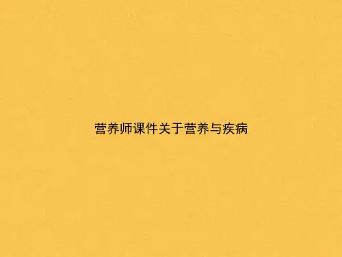 营养师关于营养与疾病