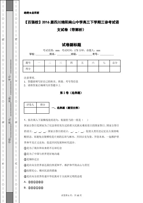 【百强校】2016届四川绵阳南山中学高三下学期三诊考试语文试卷(带解析)