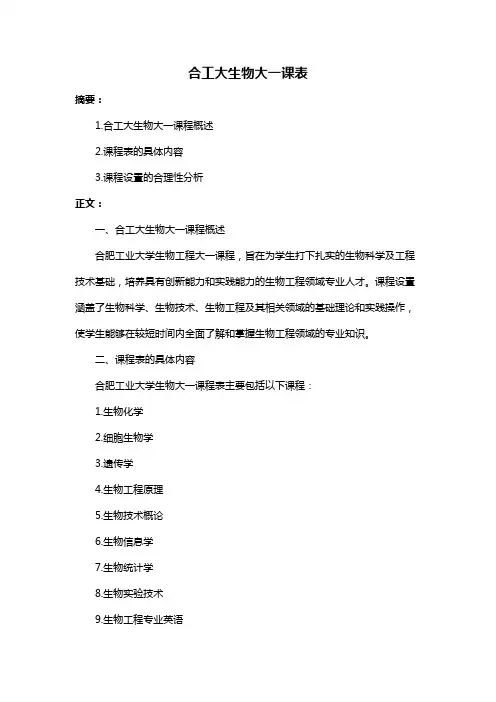 合工大生物大一课表