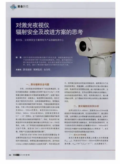 对激光夜视仪辐射安全及改进方案的思考