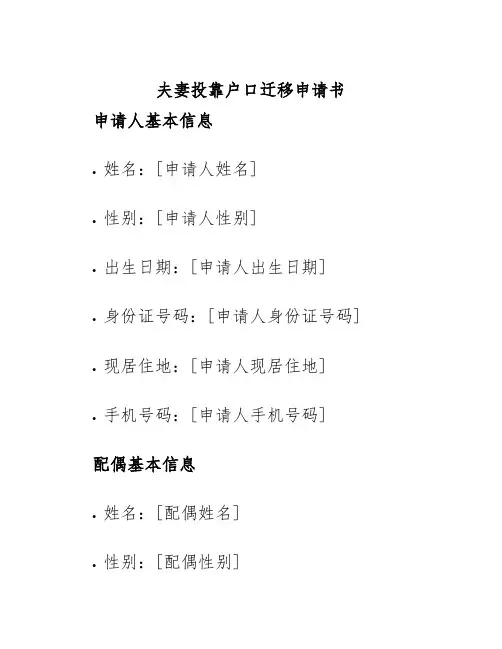 夫妻投靠户口迁移申请书