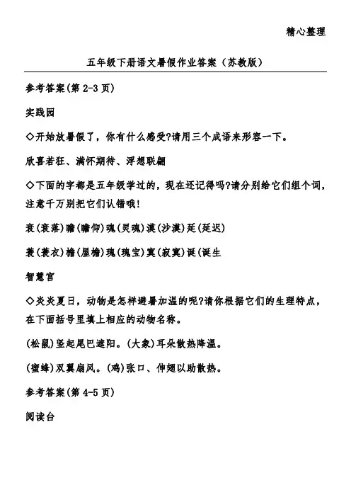 五年级下册语文暑假作业答案(苏教版)