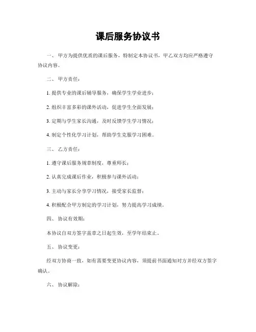 课后服务协议书