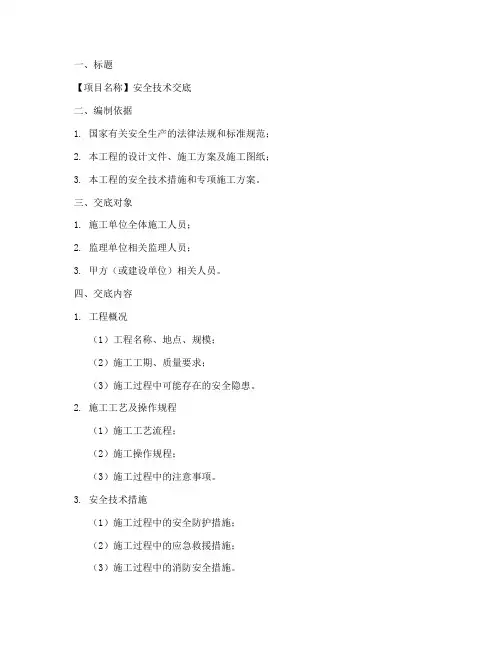 安全技术交底交底范本模板