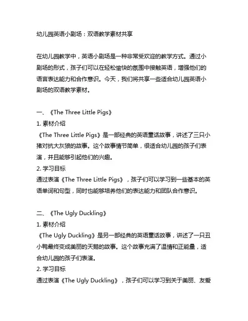 幼儿园英语小剧场：双语教学素材分享