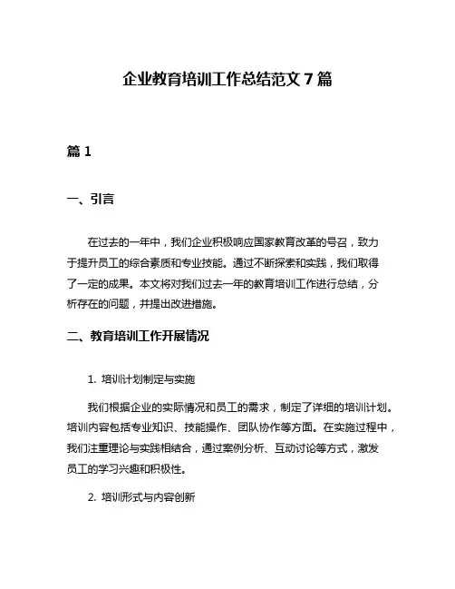 企业教育培训工作总结范文7篇