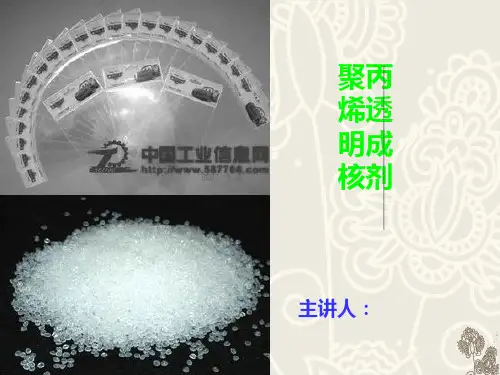 pp透明成核剂