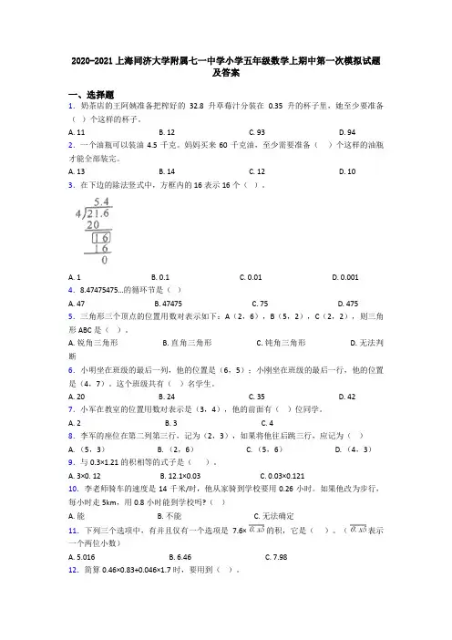2020-2021上海同济大学附属七一中学小学五年级数学上期中第一次模拟试题及答案