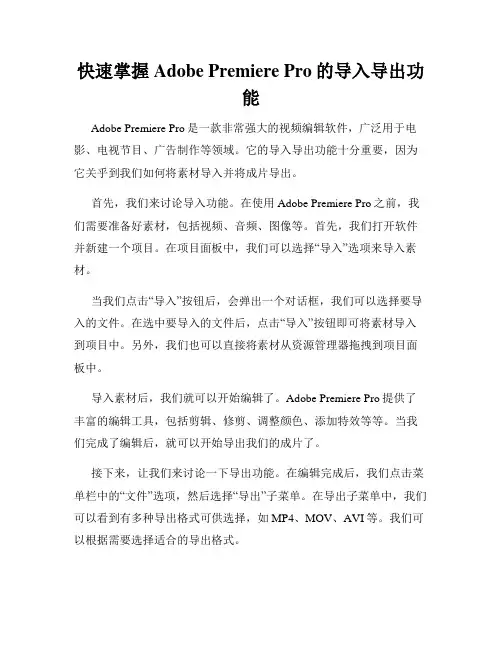 快速掌握Adobe Premiere Pro的导入导出功能