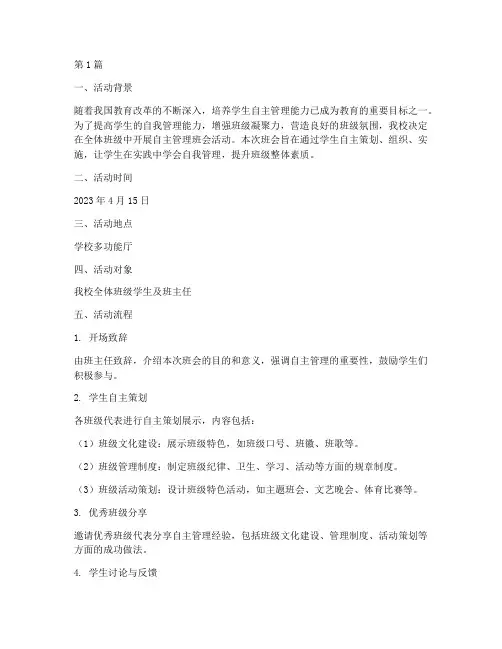 自主管理班会活动记录(3篇)