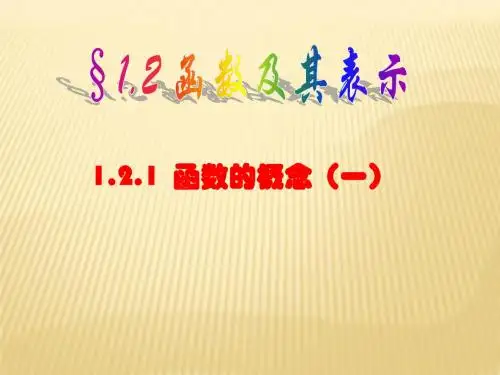 函数的概念(一)